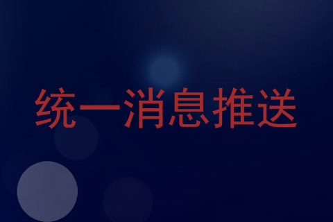 统一消息推送
