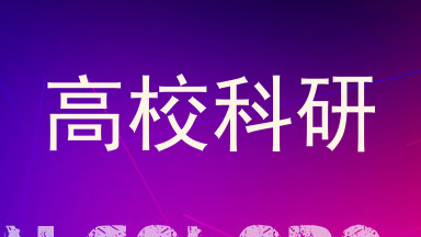 高校科研