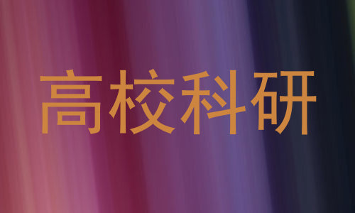 高校科研