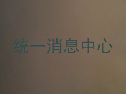 统一消息中心