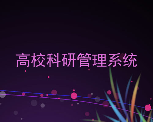 高校科研管理系统
