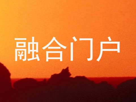 融合门户