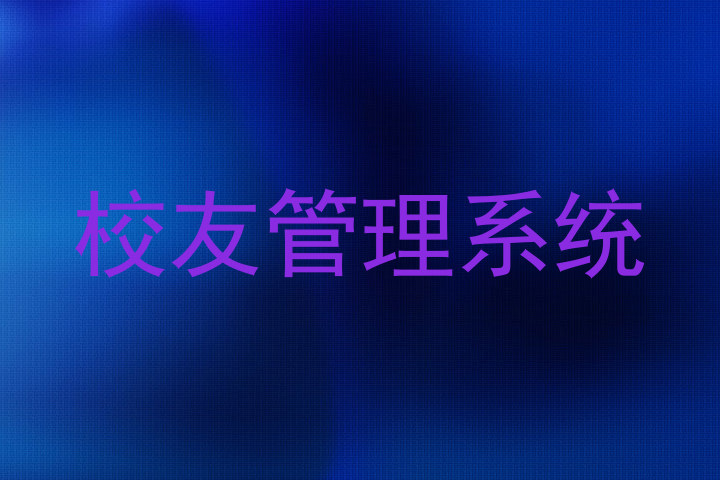 校友管理系统