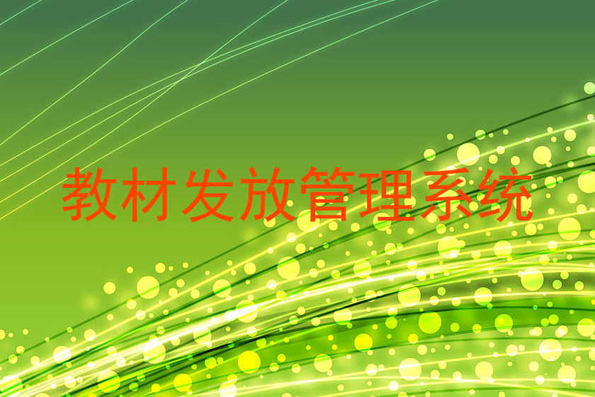 教材发放管理系统