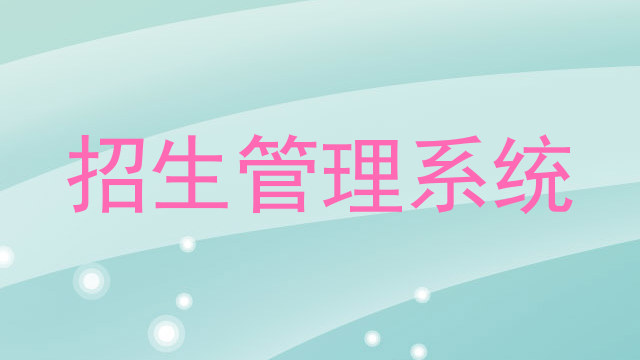 招生管理系统