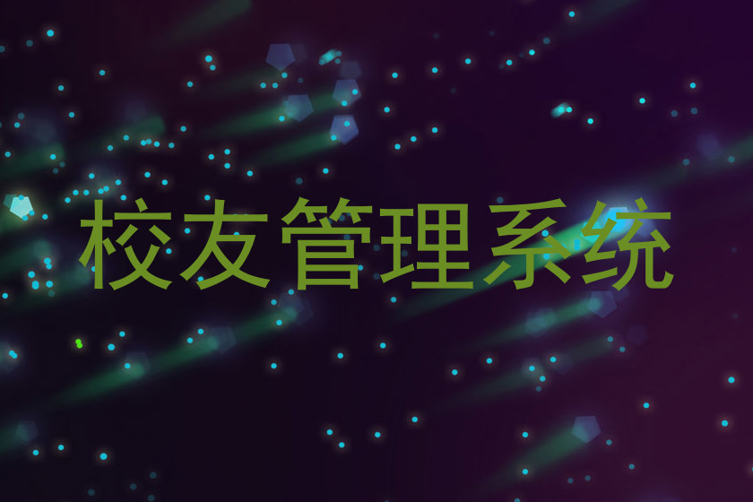 校友管理系统