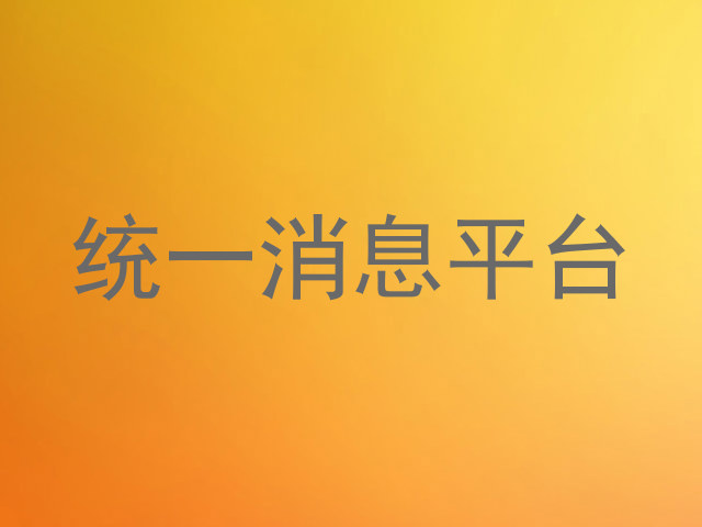 统一消息平台