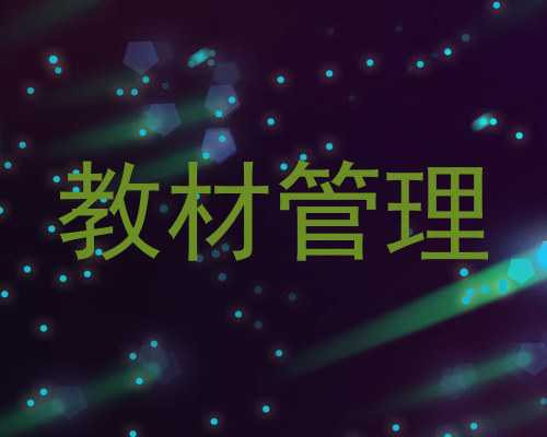教材管理