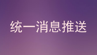 统一消息推送