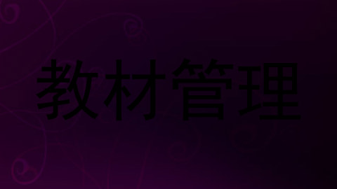 教材管理