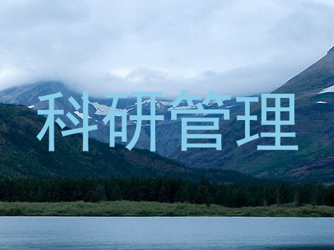 科研管理