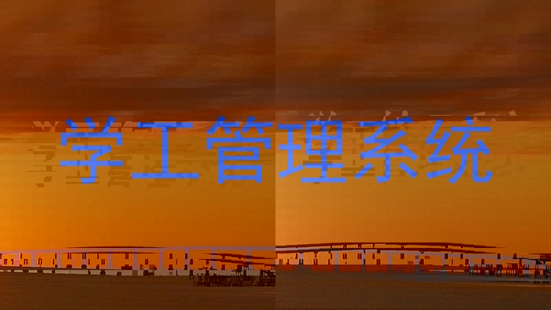 学工管理系统