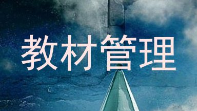 教材管理