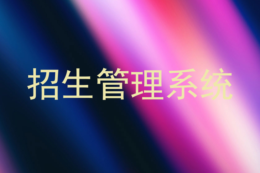招生管理系统