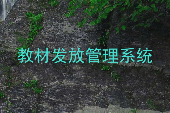 教材发放管理系统