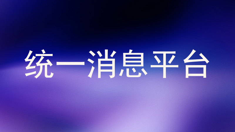 统一消息平台
