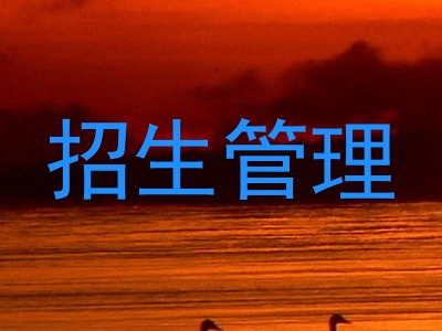 招生管理