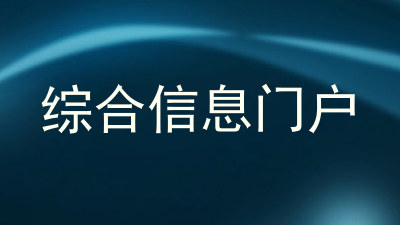 综合信息门户
