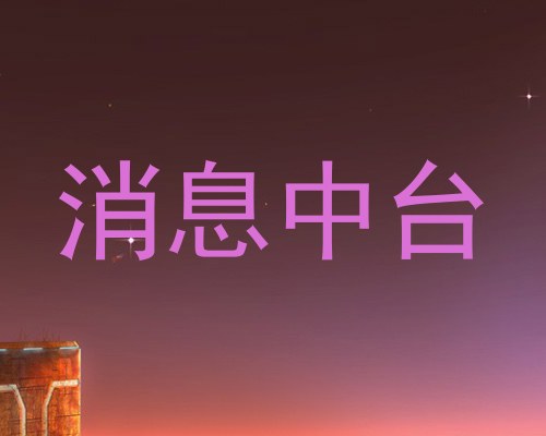 消息中台