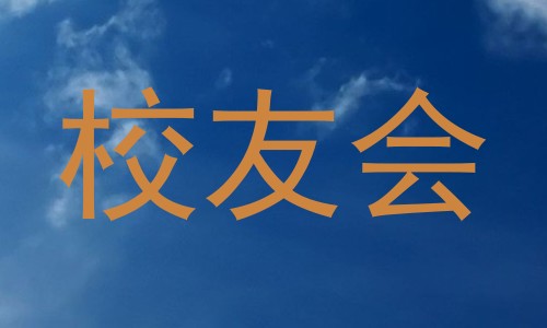 校友会