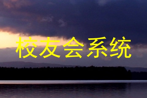 校友会系统
