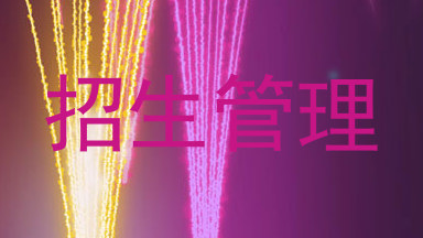 招生管理