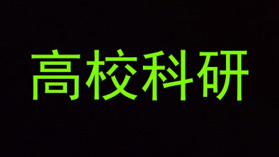 高校科研