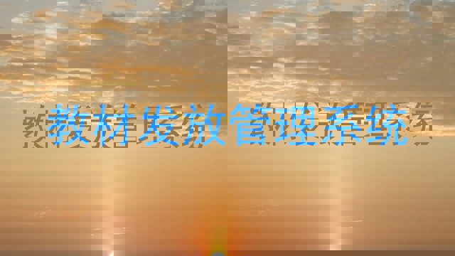 教材发放管理系统