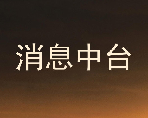 消息中台