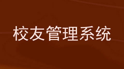 校友管理系统