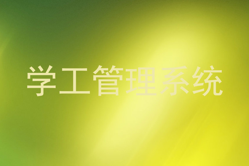 学工管理系统