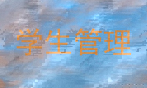 学生管理