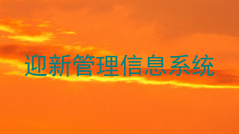 迎新管理信息系统