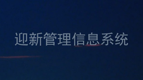 迎新管理信息系统