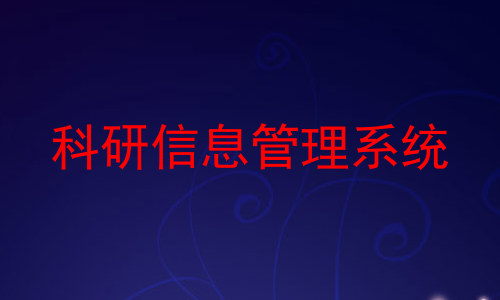 科研信息管理系统