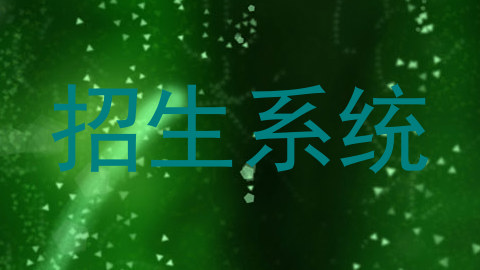 招生系统