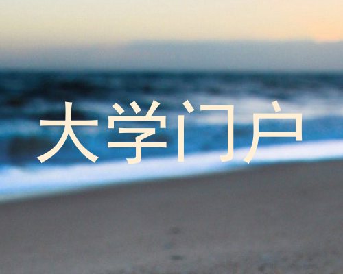 大学门户