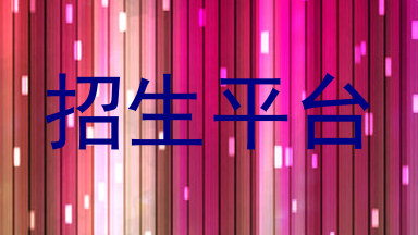 招生平台