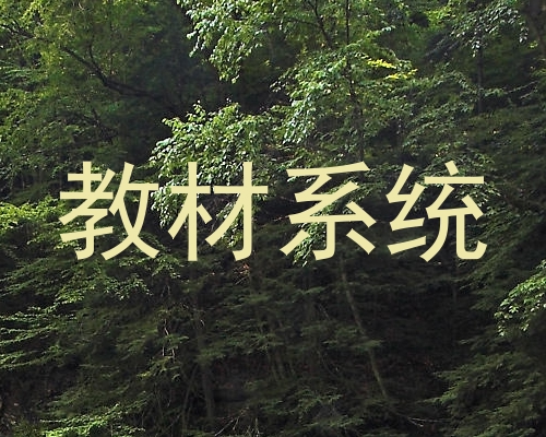 教材系统
