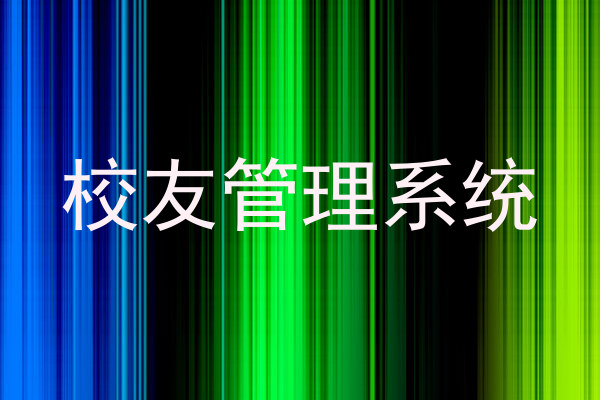 校友管理系统