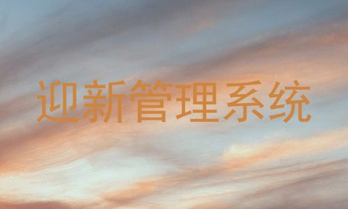 迎新管理系统
