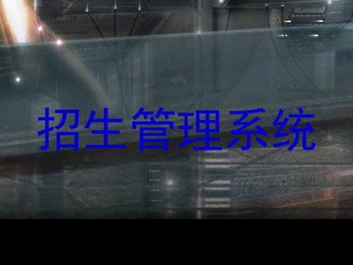 招生管理系统