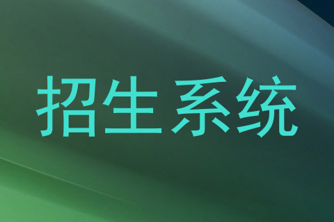 招生系统