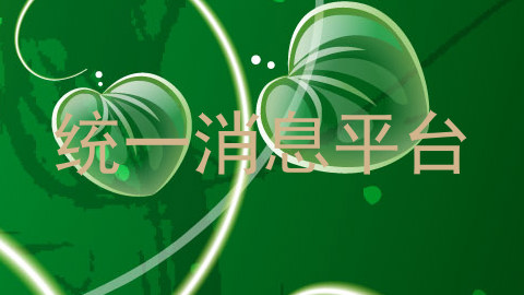 统一消息平台