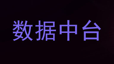 数据中台