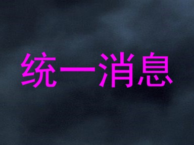 统一消息