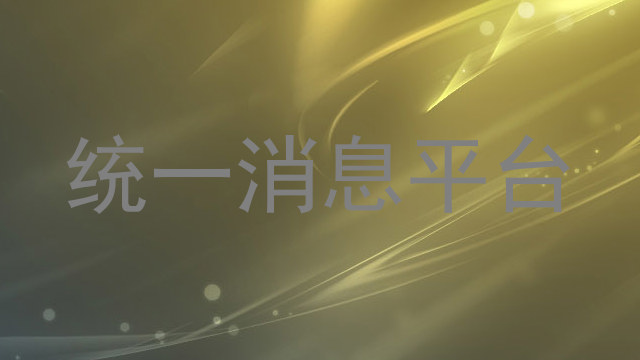 统一消息平台