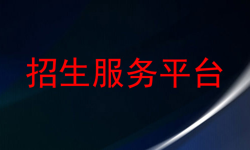 招生服务平台