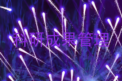科研成果管理