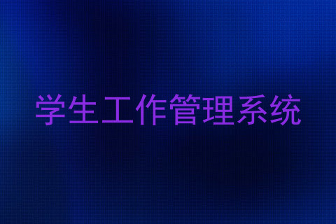 学生工作管理系统